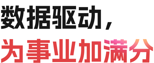 数据驱动，为事业加满分