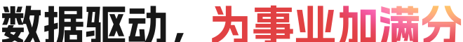 数据驱动，为事业加满分