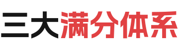 三大满分体系