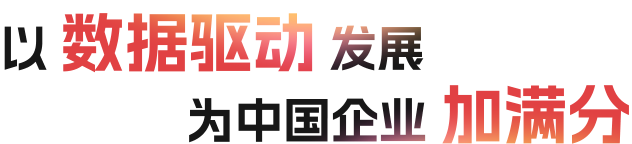以数据驱动发展，为中国企业加满分