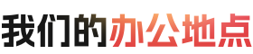 我们的办公地点