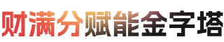 财满分赋能金字塔