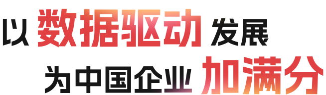 以数据驱动发展，为中国企业加满分
