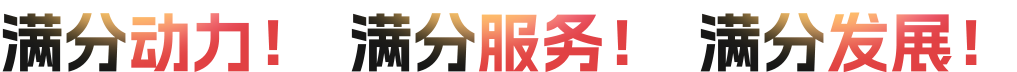 满分动力！满分服务！满分发展！