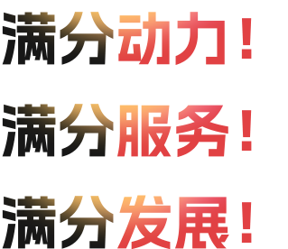 满分动力！满分服务！满分发展！