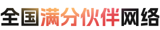 全国满分伙伴网络