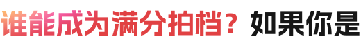谁能成为满分拍档？如果你是