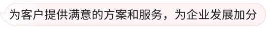 为客户提供满意的方案和服务，为企业发展加分