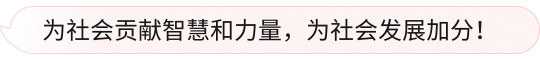 为社会贡献智慧和力量，为社会发展加分