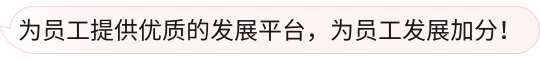 为员工提供优质的发展平台，为员工发展加分