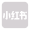 小红书
