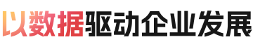 以数据驱动企业发展